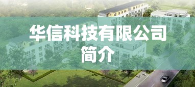 华信科技有限公司简介  第1张