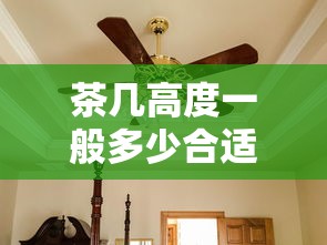 茶几高度一般多少合适  第1张