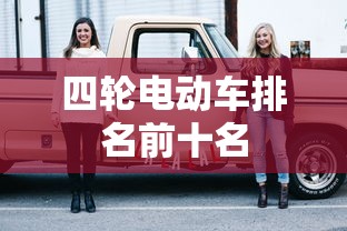 四轮电动车排名前十名  第1张