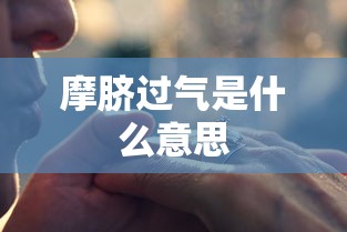 摩脐过气是什么意思  第1张