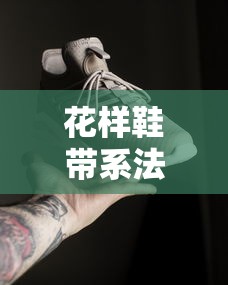 花样鞋带系法视频教程  第1张