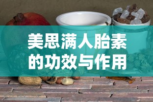 美思满人胎素的功效与作用  第1张