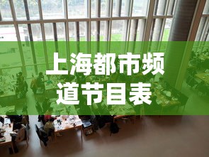 上海都市频道节目表  第1张