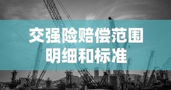 交强险赔偿范围明细和标准  第1张