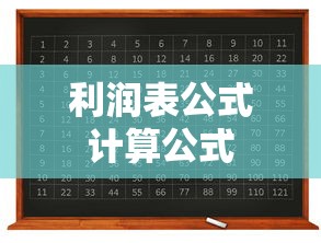 利润表公式计算公式  第1张