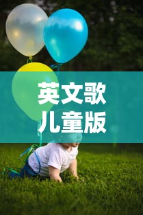 英文歌儿童版100首  第1张