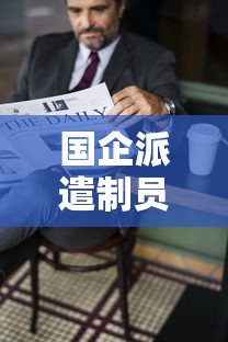 国企派遣制员工是什么意思  第1张