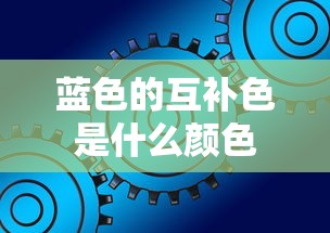 蓝色的互补色是什么颜色  第1张