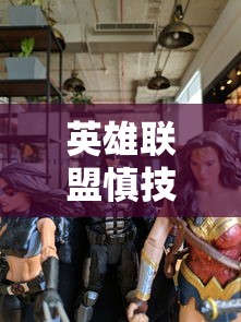 英雄联盟慎技能介绍  第1张