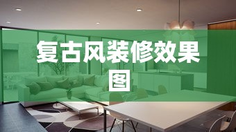复古风装修效果图  第1张