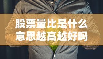 股票量比是什么意思越高越好吗?  第1张