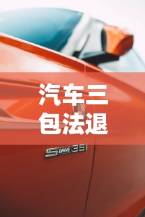 汽车三包法退换车条件2024  第1张