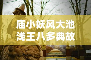 庙小妖风大池浅王八多典故出处  第1张