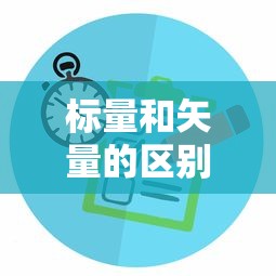 标量和矢量的区别  第1张