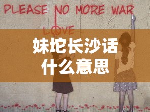 妹坨长沙话什么意思  第1张