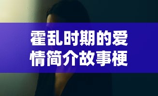 霍乱时期的爱情简介故事梗概  第1张