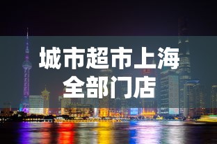 城市超市上海全部门店  第1张