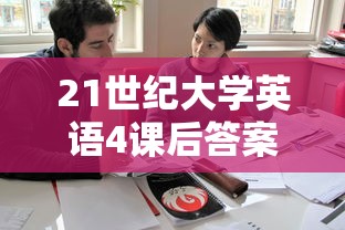 21世纪大学英语4课后答案  第1张