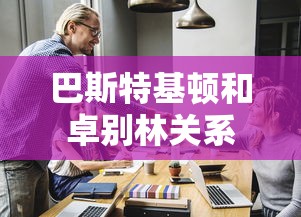 巴斯特基顿和卓别林关系  第1张