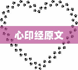 心印经原文  第1张