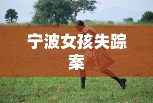 宁波女孩失踪案  第1张