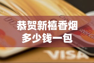恭贺新禧香烟多少钱一包  第1张