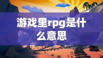 游戏里rpg是什么意思  第1张