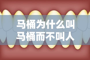 马桶为什么叫马桶而不叫人桶  第1张