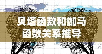 贝塔函数和伽马函数关系推导  第1张
