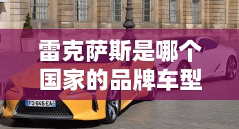 雷克萨斯是哪个国家的品牌车型  第1张