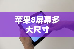 苹果8屏幕多大尺寸  第1张