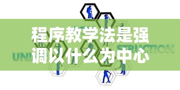 程序教学法是强调以什么为中心的教学模式  第1张