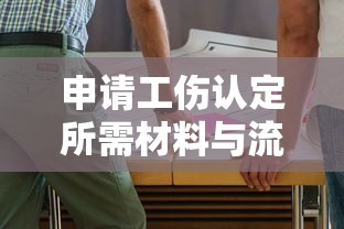申请工伤认定所需材料与流程  第1张