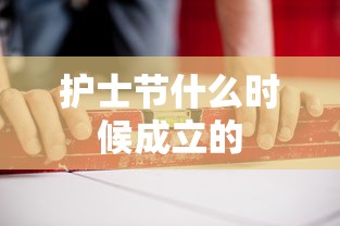 护士节什么时候成立的  第1张