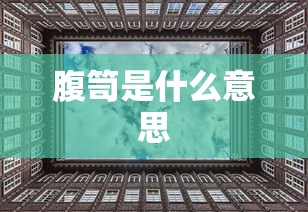 腹笥是什么意思  第1张