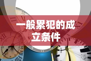 一般累犯的成立条件  第1张