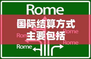 国际结算方式主要包括  第1张