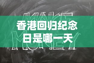 香港回归纪念日是哪一天  第1张