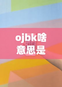 ojbk啥意思是什么意思  第1张