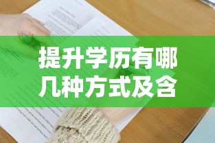 提升学历有哪几种方式及含金量排序  第1张