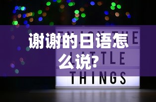 谢谢的日语怎么说?  第1张