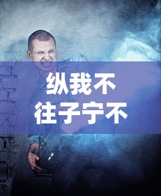 纵我不往子宁不嗣音的嗣是什么意思  第1张