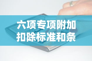 六项专项附加扣除标准和条件  第1张