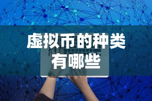虚拟币的种类有哪些  第1张