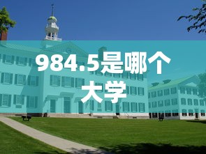 984.5是哪个大学  第1张