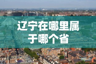 辽宁在哪里属于哪个省  第1张