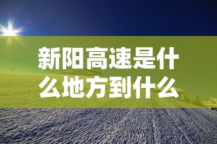 新阳高速是什么地方到什么地方  第1张