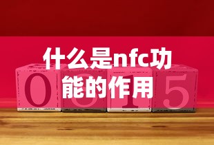 什么是nfc功能的作用  第1张
