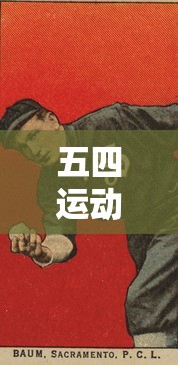 五四运动的历史特点和意义体现在哪些方面  第1张