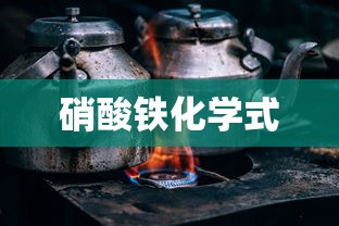 硝酸铁化学式  第1张